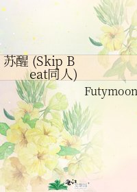 苏醒 (Skip Beat同人)