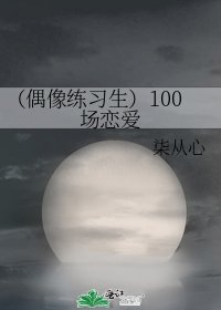 （偶像练习生）100场恋爱