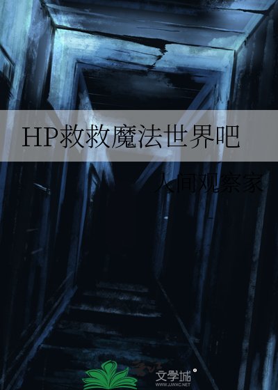 （HP同人）HP救救魔法世界吧