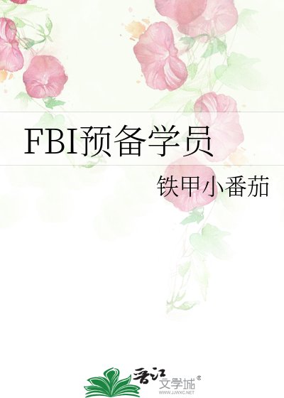 FBI预备学员