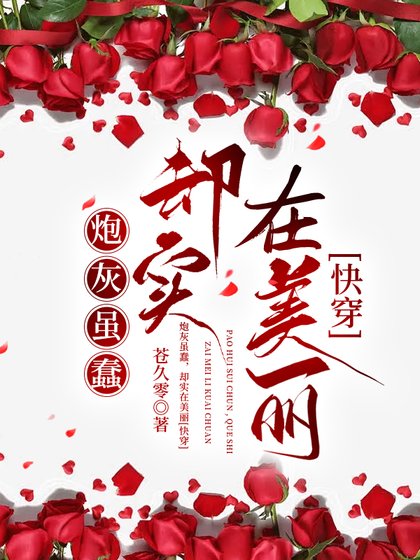 炮灰雖蠢，卻實在美麗