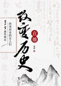 （歷史同人）818那些錯過改變歷史的女人們[歷史直播]